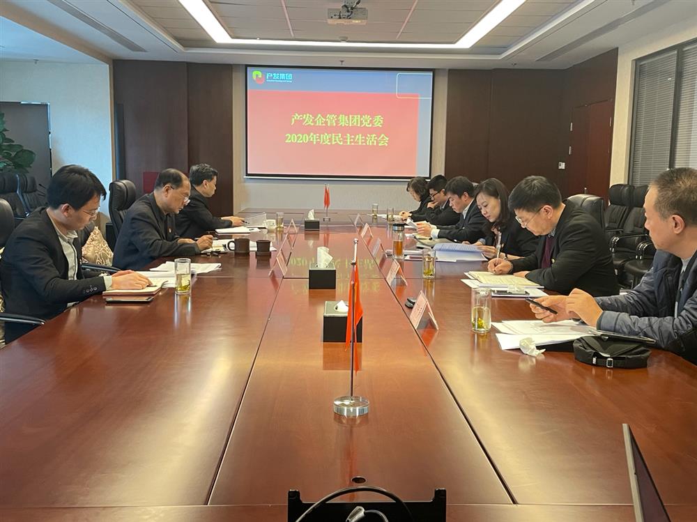 產(chǎn)發(fā)集團黨委書記、董事長史同偉指導(dǎo)企管集團黨委2020年度民主生活會
