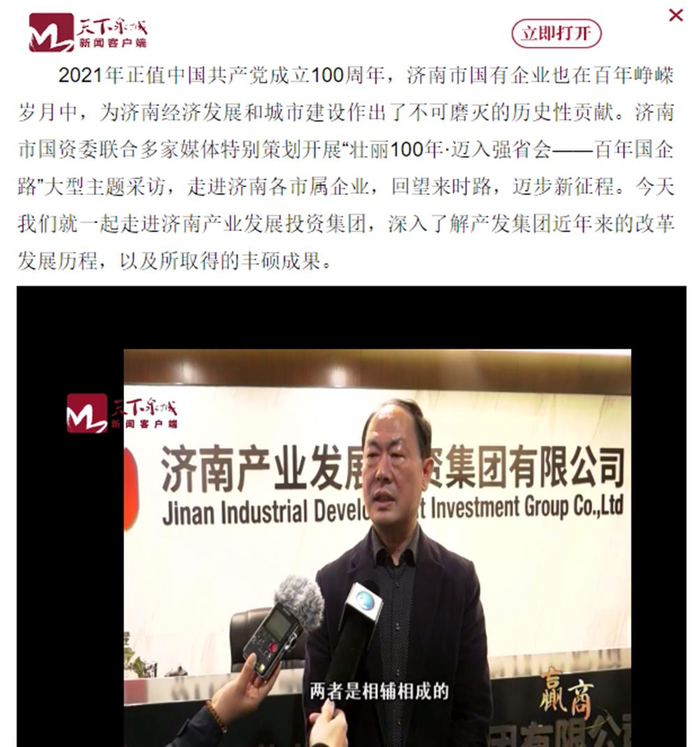 人民網(wǎng)、大眾網(wǎng)、濟(jì)南日報、濟(jì)南電視臺等多家媒體深度報道集團(tuán)改革創(chuàng)新經(jīng)驗