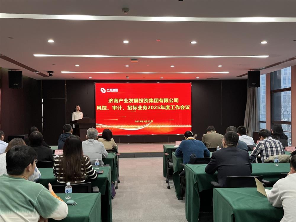 強監督 防風(fēng)險 促發(fā)展！ 產(chǎn)發(fā)集團召開(kāi)2025年風(fēng)控、審計、招標業(yè)務(wù)工作會(huì )議