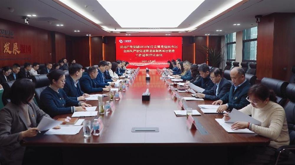 濟南產(chǎn)發(fā)集團黨委召開(kāi)2024年度直屬黨組織書(shū)記全面從嚴治黨述責述廉和抓基層黨建 工作述職評議會(huì )議