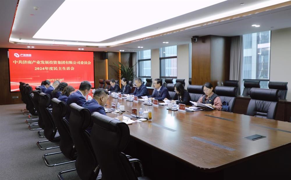 濟南產(chǎn)發(fā)集團黨委召開(kāi)2024年度民主生活會(huì )