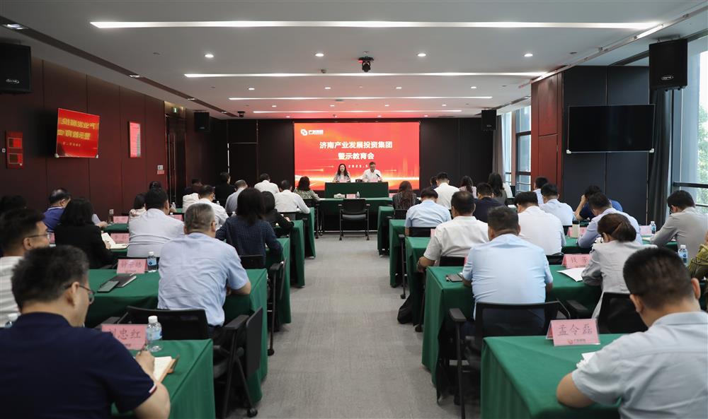 濟南產(chǎn)發(fā)集團召開(kāi)警示教育會(huì )