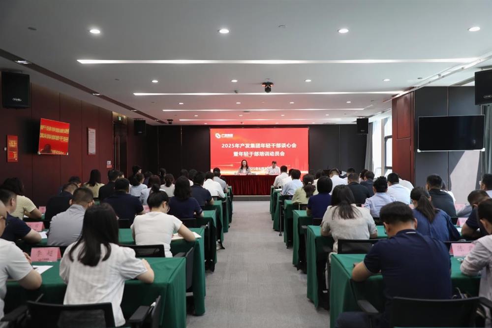 濟南產(chǎn)發(fā)集團召開(kāi)年輕干部談心會(huì )暨年輕干部培訓動(dòng)員會(huì )