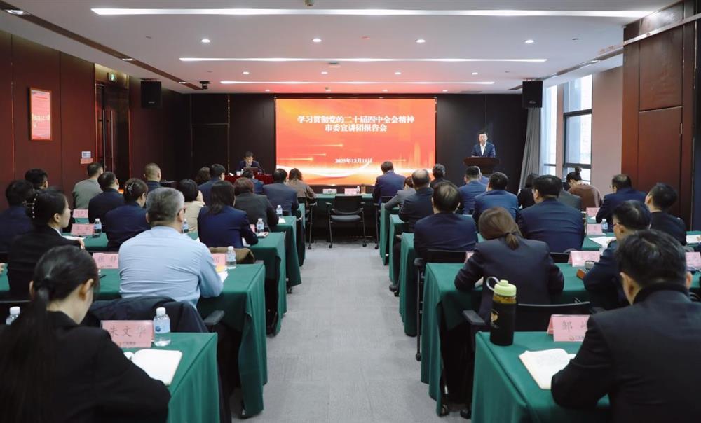 學(xué)習(xí)貫徹黨的二十屆四中全會(huì)精神市委宣講團(tuán)走進(jìn)濟(jì)南產(chǎn)發(fā)集團(tuán)